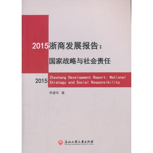 2015浙商发展报告：国家战略与社会责任