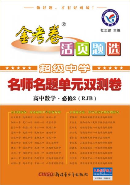 天星教育·（2014-2015)活页题选 名师名题单元双测卷 必修2 数学 RJB（人教B）