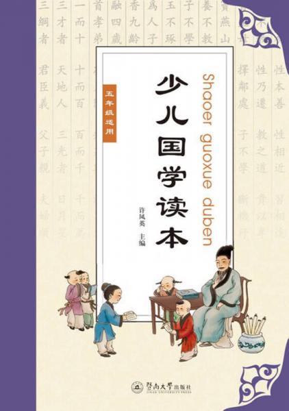 少兒國(guó)學(xué)讀本（五年級(jí)）