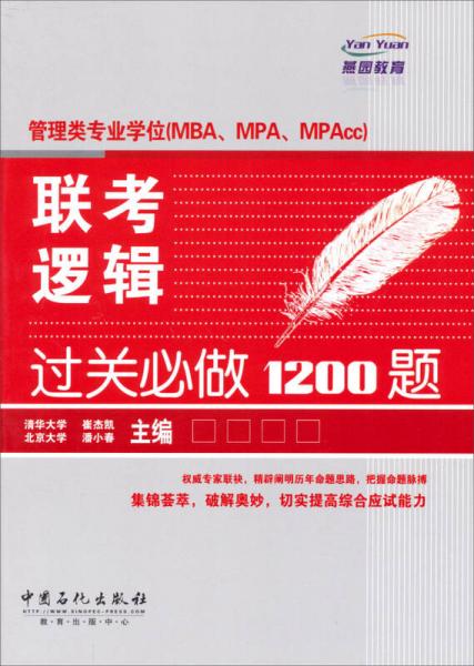 管理類專業(yè)學(xué)位（MBA、MPA、MPAcc）聯(lián)考邏輯過關(guān)必做1200題