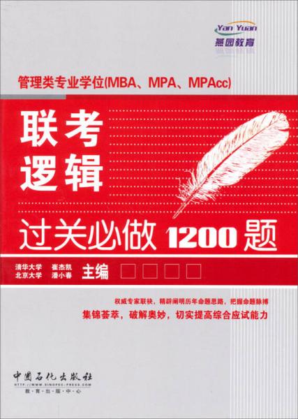 管理类专业学位（MBA、MPA、MPAcc）联考逻辑过关必做1200题