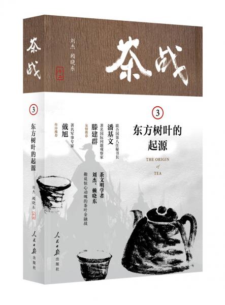 茶战3：东方树叶的起源