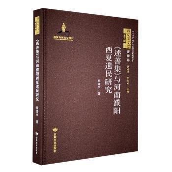 全新正版圖書 《述善集》與河南濮陽西夏遺民研究楊富學甘肅文化出版社9787549025817