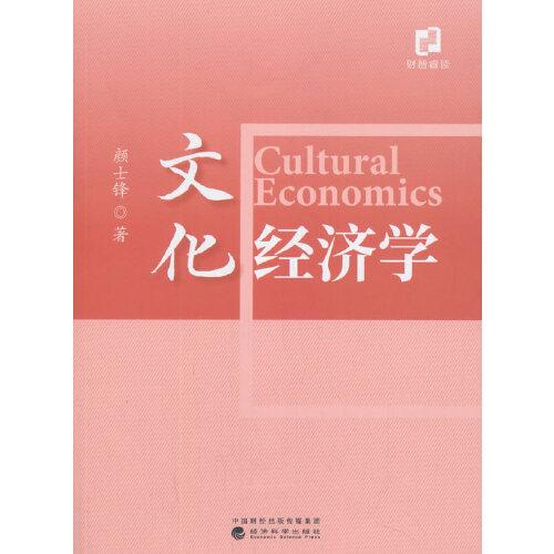 文化经济学