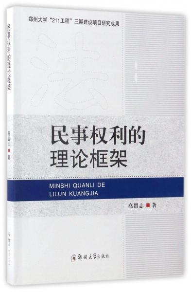 民事權(quán)利的理論框架