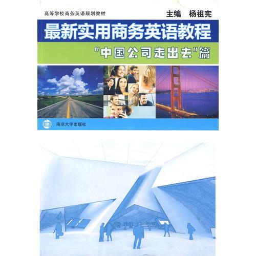 最新實(shí)用商務(wù)英語教程“中國公司走出去”篇