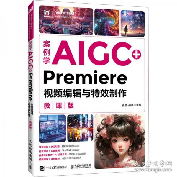 案例学AIGC+Premiere视频编辑与特效制作