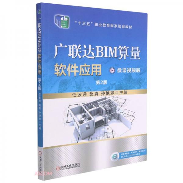 廣聯(lián)達BIM算量軟件應用(第2版微課視頻版十三五職業(yè)教育國家規(guī)劃教材)
