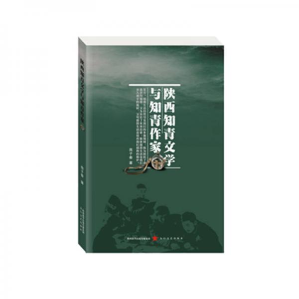 陜西知青文學(xué)與知青作家