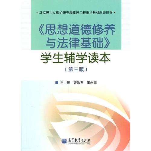 《思想道德修養(yǎng)與法律基礎(chǔ)》學(xué)生輔學(xué)讀本（第三版）