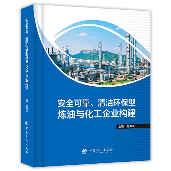 安全可靠、清潔環(huán)保型煉油與化工企業(yè)構(gòu)建