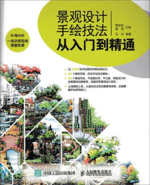 景觀設(shè)計(jì)手繪技法從入門(mén)到精通