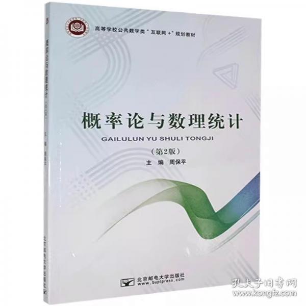 概率論與數(shù)理統(tǒng)計 第二版第2版 周保平主編 北京郵電大學出版社 9787563561001