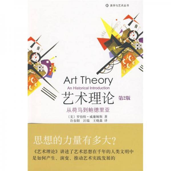 艺术理论：艺术理论