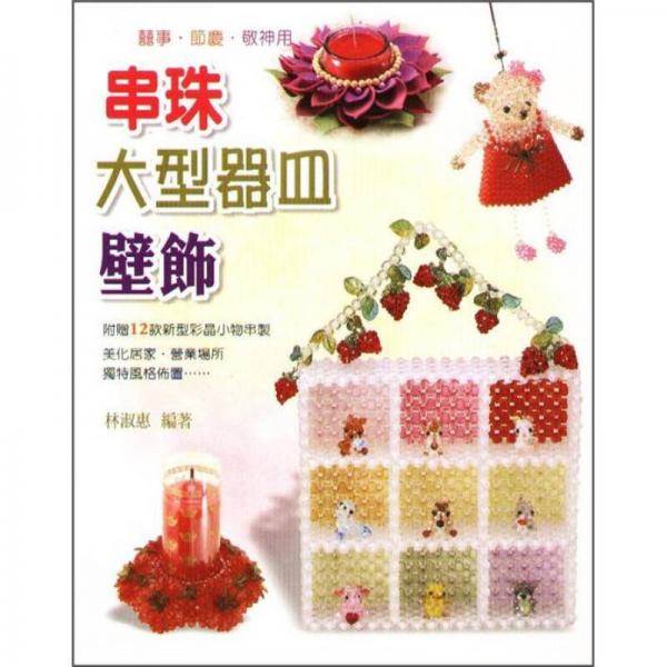 串珠大型器皿壁飾