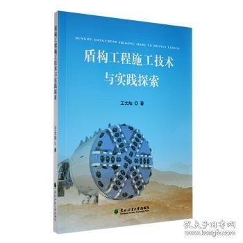 盾构工程施工技术与实践探索