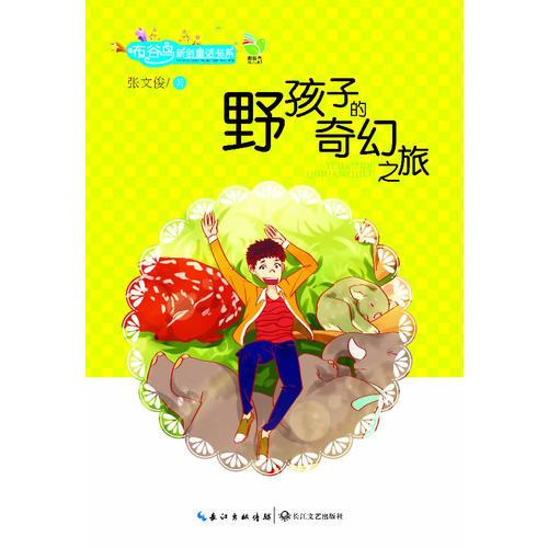 野孩子的奇幻之旅（布谷鸟新创童话书系：新童话，新故事，新思维！）