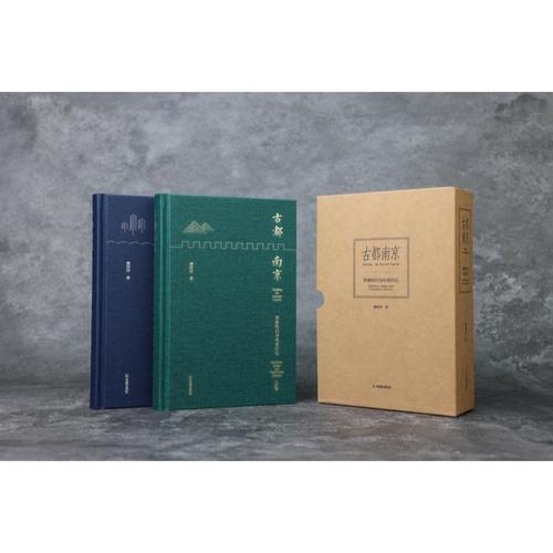 古都南京：形象标识与地名印记/胡阿祥/从地名中读懂南京