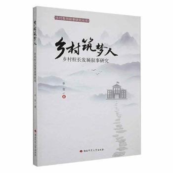 全新正版圖書 鄉(xiāng)村筑夢(mèng)人——鄉(xiāng)村校長(zhǎng)發(fā)展敘事研究單瑩湖南師范大學(xué)出版社9787564849207