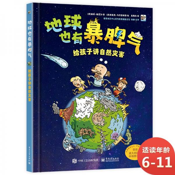 地球也有暴脾氣――給孩子講自然災(zāi)害
