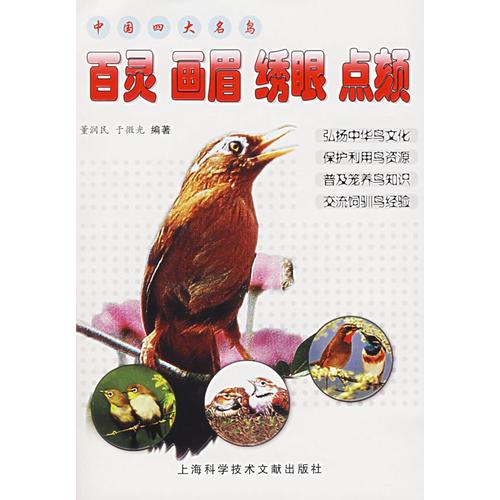 中國(guó)四大名鳥(niǎo)：百靈 畫(huà)眉 繡眼 點(diǎn)頦