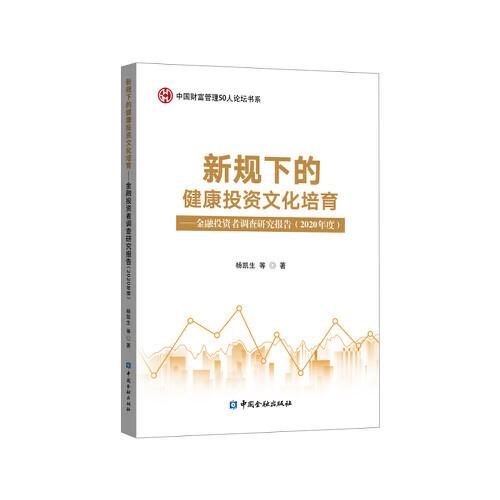 新規(guī)下的健康投資文化培育——金融投資者調(diào)查研究報(bào)告(2020年)