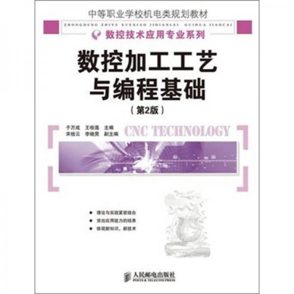 數(shù)控加工工藝與編程基礎（第2版）