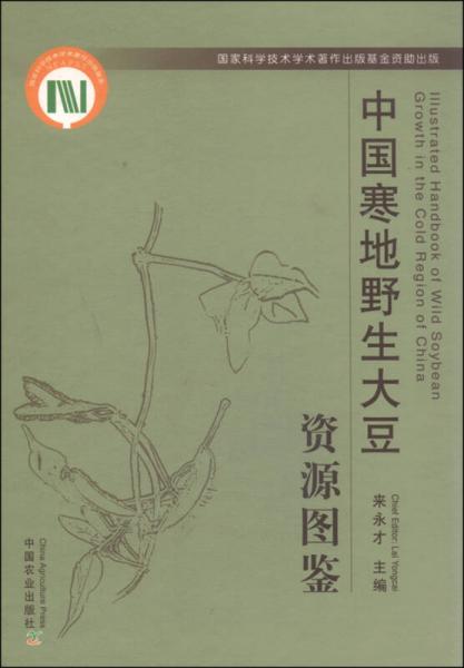 中國(guó)寒地野生大豆資源圖鑒