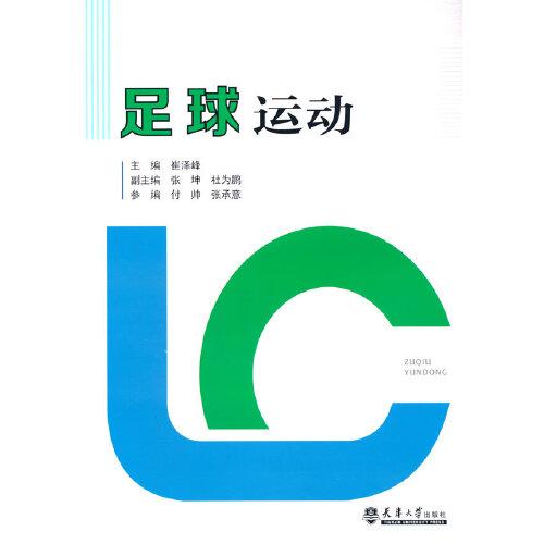 足球運(yùn)動(dòng)