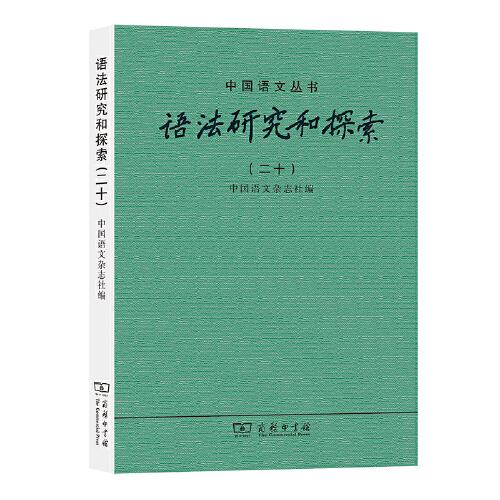 語法研究和探索（二十）