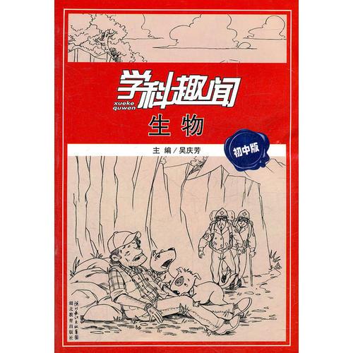 学科趣闻 生物 初中版（彩）