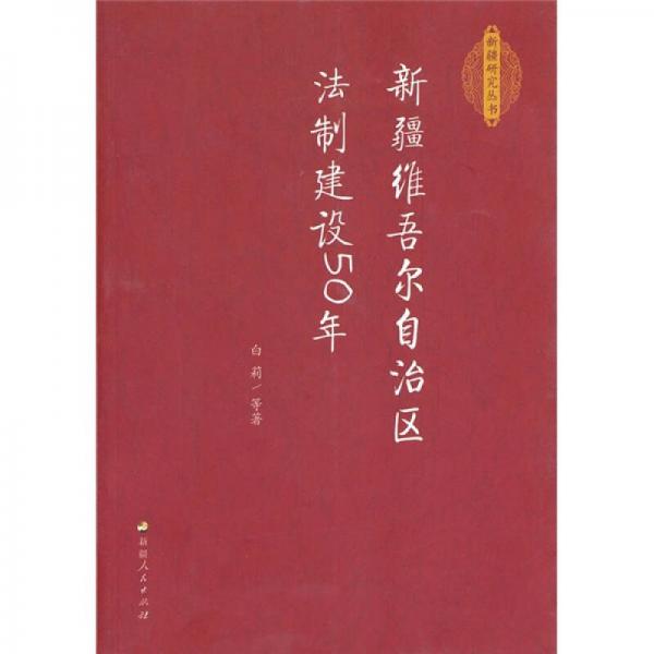 新疆维吾尔自治区法制建设50年