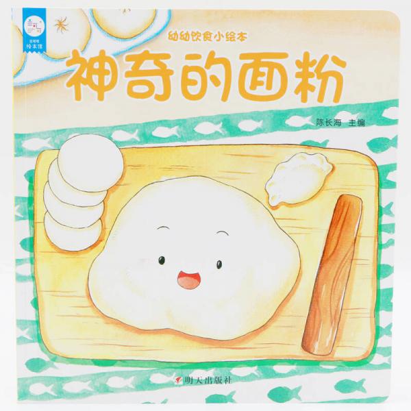 海潤陽光-幼幼飲食小繪本.神奇的面粉
