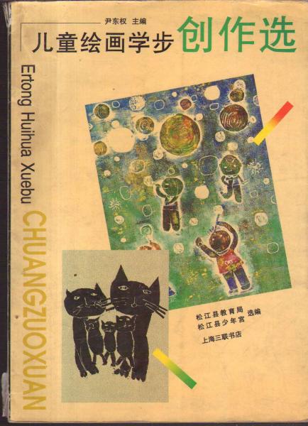 兒童繪畫(huà)學(xué)步創(chuàng)作選