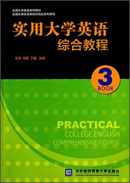 實用大學英語綜合教程3/實用大學英語系列教材·全國應用型高等院校精品系列教材