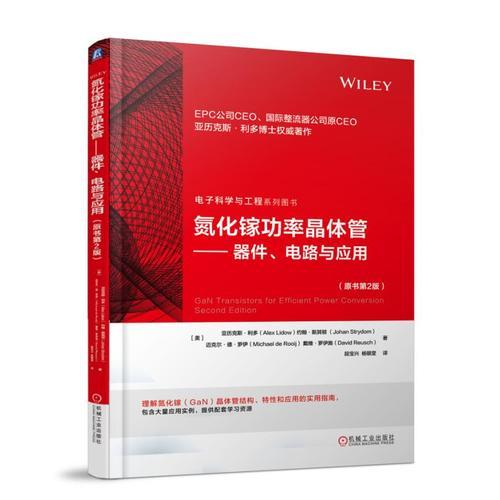 氮化鎵功率晶體管 器件、電路與應(yīng)用（原書第2版）