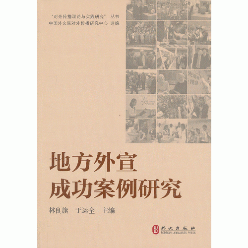 地方外宣成功案例研究