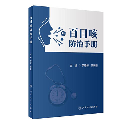 百日咳防治手冊