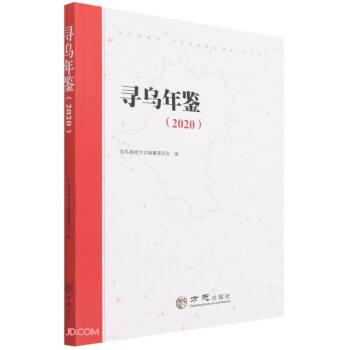 尋烏年鑒(2020)