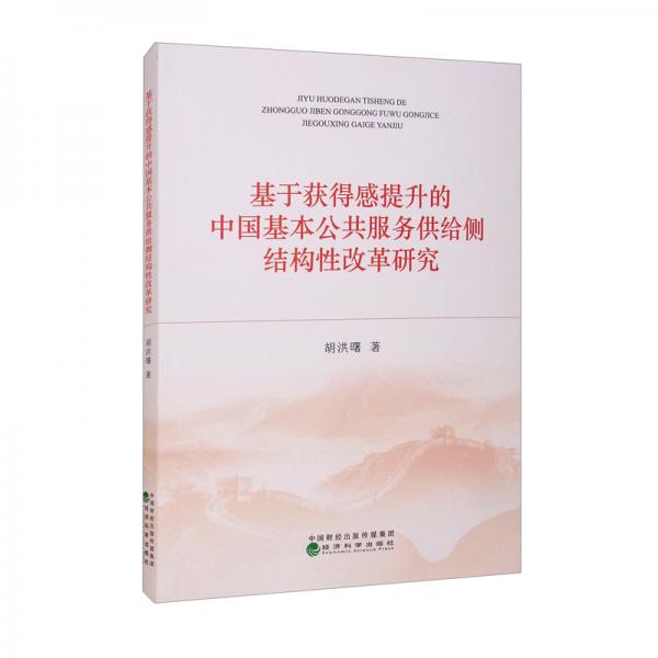 基于獲得感提升的中國基本公共服務供給側結構性改革研究