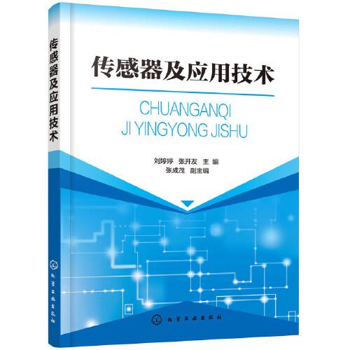 傳感器及應用技術
