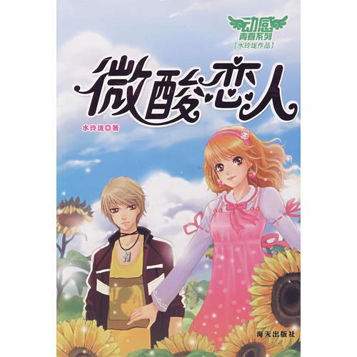 微酸戀人