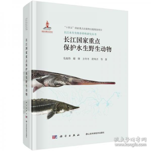 长江国家重点保护水生野生动物危起伟9787030811196科学出版社