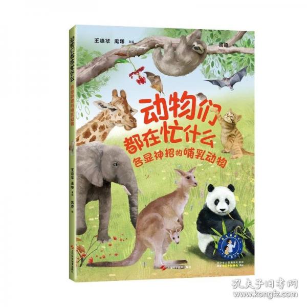 動(dòng)物們都在忙什么：各顯神招的哺乳動(dòng)物（“賽思叔叔的十萬(wàn)個(gè)為什么”叢書(shū)）