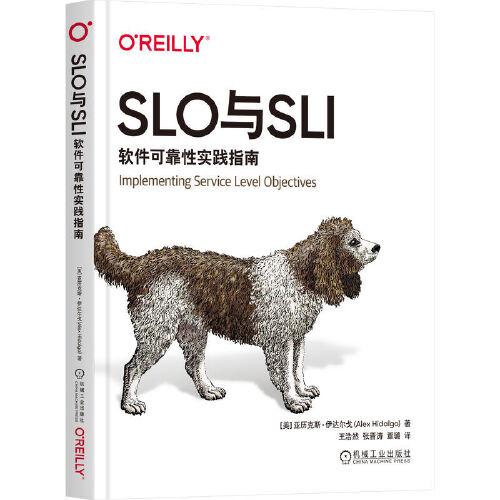 SLO與SLI：軟件可靠性實踐指南 [美]亞歷克斯·伊達爾戈