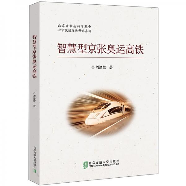 智慧型京張奧運(yùn)高鐵