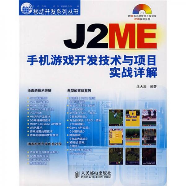 J2ME手机游戏开发技术与项目实战详解