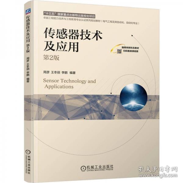 传感器技术及应用 第2版