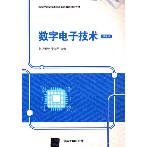 數(shù)字電子技術(shù)（微課版）