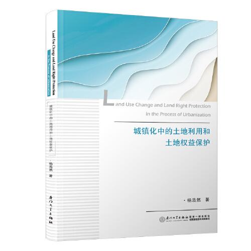 城鎮(zhèn)化中的土地利用和土地權益保護